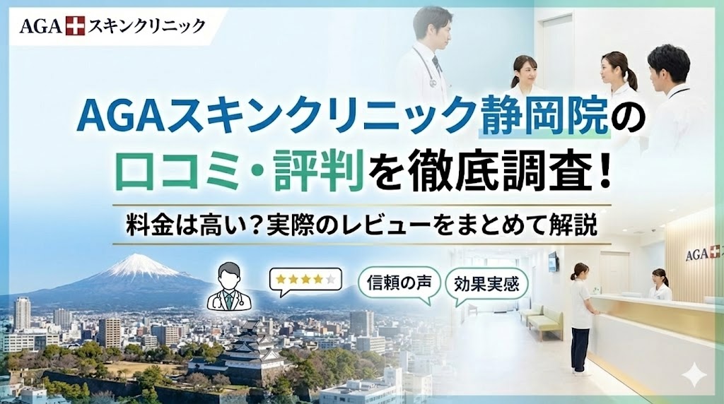 AGAスキンクリニック静岡院の口コミ・評判を徹底調査！料金は高い？実際のレビューをまとめて解説